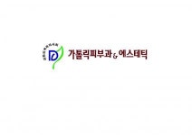 [가톨릭피부과의원] 가톨릭피부과의원 간호조무사 모집(D-7) - 사람인