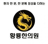 [황룡한의원] 깨끗하고 고급스러운 한의원/평일,주말 파트/12,000 - 사람인