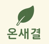 농업법인 주식회사 온새결 2025년 재무정보 | 영업이익, 자본금, 공시정보 등 - 사람인
