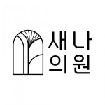 [새나의원] [부산 덕천/모라/구남] 새나의원 피부관리사 모집합니다. - 사람인