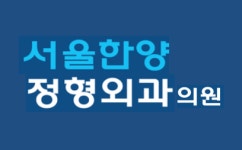 [서울한양정형외과] 26년2월 개원예정 서울한양정형외과 간호조무사 모집 - 사람인