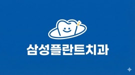 삼성플란트치과의원 채용 | 2026년 진행 중인 공고 1건 - 사람인 삼성플란트치과의원 채용 | 2026년 진행 중인 공고 1건  - 사람인