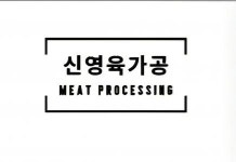 [주식회사신영육가공] 주식회사신영육가공 홈페이지 제작 디자인(D-15) - 사람인