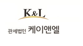 케이앤이엔씨 | [관세법인케이앤엘] 부산사무소 관세사무원 채용공고(D-17) - 사람인