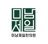 미남제일한의원 직무리포트 | 2026년 합격전략, 역량체크, 멘토링 등 - 사람인