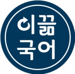 [이끎국어논술학원] [대구 북구] 중고등 국어 파트 강사 , 전임 강사 모집 - 사람인