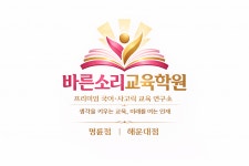 바른소리국어2관학원 | [바른소리교육학원] 국어(학원강사&학원보조) 채용 - 사람인