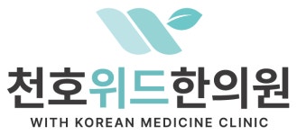 [천호위드한의원] [연봉2800] 주5일/한의원/간호조무사 선생님 모십니다 - 사람인