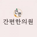 [간편한의원] 한의원 [침구실] 금토 선생님 모십니다. (간호사, 간호조무사) - 사람인