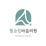 [웰슬립마음의원] 웰슬립마음의원 야간수면기사(임상병리사) 구인 - 사람인