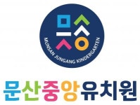 [문산중앙유치원] 문산중앙유치원 영어강사 모집 - 사람인