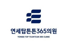 [연세탑튼튼365의원] [주 5일 3월개원 예정]연세탑튼튼365의원에서 물리치료사선생님 - 사람인