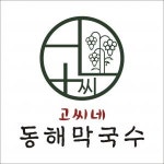 [동해막국수강문본점] 홀파트직원 경력무관 채용(정규직) - 사람인