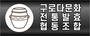 구로다문화전통발효협동조합 직무리포트 | 2026년 합격전략, 역량체크, 멘토링 등 - 사람인