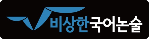 비상한 국어논술 전문학원 채용 | 2026년 진행 중인 공고 1건 - 사람인 비상한 국어논술 전문학원 채용 | 2026년 진행 중인 공고 1건  - 사람인