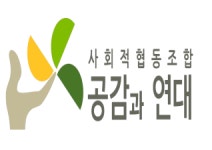 [사회적협동조합공감과연대] 사회적협동조합 공감과연대 기부컨설턴트 모집(D-16) - 사람인