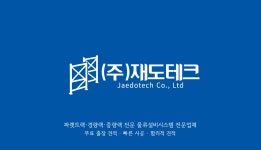 [(주)재도테크] 물류설비시스템(파렛트랙·경,중량랙·중이층랙) 설치 팀원 구인 - 사람인
