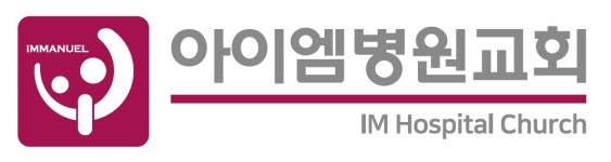 [아이엠병원교회] 아이엠병원교회 간사 1명 채용 (아이엠재활병원 정직원 채용)(채용시 마감) - 사람인