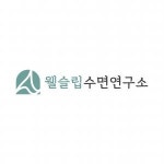 [주식회사웰슬립수면연구소] 의료기기 사용자 관리 및 전산청구사무직 - 사람인