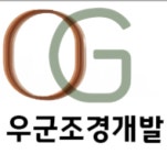 주식회사 피앤제이관리공사 | [주식회사우군조경개발] 조경공사 시공관리자 경력직 채용 (정규직)(D-60) - 사람인