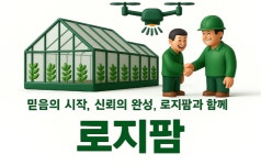 [주식회사로지팜(LOGIFARMCo..Ltd.)] 김제,완주물류센터 지게차,리치 운전원 모집 - 사람인