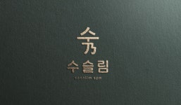 수슬림스파 직무리포트 | 2026년 합격전략, 역량체크, 멘토링 등 - 사람인