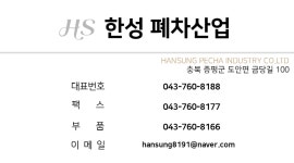 (주)한성폐차산업 2024년 재무정보 | 영업이익, 자본금, 공시정보 등 - 사람인