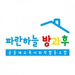 [송파파란하늘공동체교육 사회적협동조합] 송파파란하늘 협동돌봄센터(파란하늘 방과후) 대체교사 채용공고(D-27) - 사람인