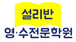 [설리반영수전문학원] 초등학생,중학생 가르쳐주실 영어강사 선생님 모십니다. - 사람인