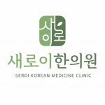 [새로이한의원] 사직동 신규 한의원 간호조무사 선생님 모십니다. - 사람인