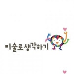 [미술로생각하기양주옥정센터학원] 미술로생각하기양주옥정센터 놀이미술 정규, 주임선생님 용 - 사람인