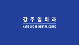 [강주일치과의원] [면허,경력무관] 잠실 강주일치과 진료실 도우미 인원 모집합니 - 사람인