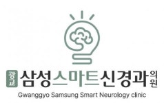 [광교삼성스마트신경과의원] 광교삼성스마트신경과 수면다원검사 병리사 경력자 모집 - 사람인