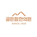 골든힐 한의원 2026년 기업정보 | 직원수, 근무환경, 복리후생 등 - 사람인 골든힐 한의원 2026년 기업정보 | 직원수, 매출액, 복리후생 등... 