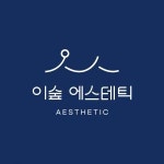 [이숲에스테틱] 부산 해운대 마린시티 이숲에스테틱 피부관리사/테라피스트 채용(상시 채용) - 사람인