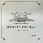 [디팰리스공인중개사사무소] 광화문에서 고급주택 중개 업무 배우실 분 찾습니다. - 사람인