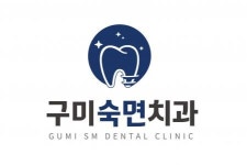 [구미숙면치과의원] 소독실 세척및소독 경력무관 채용(아르바이트) - 사람인