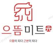 주식회사 으뜸미트 채용 | 2026년 진행 중인 공고 - 사람인 주식회사 으뜸미트 채용 | 2026년 진행 중인 공고  - 사람인