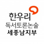[한우리독서토론논술세종남지부학원] 한우리독서토론논술세종남지부 방문/홈클럽 교사 모집 - 사람인