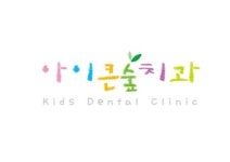 아이큰숲치과의원 채용 | 2026년 진행 중인 공고 - 사람인 아이큰숲치과의원 채용 | 2026년 진행 중인 공고  - 사람인