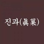 [진과유통주식회사] 진과유통주식회사 온라인 쇼핑몰 피킹·패킹 작업자 및 관리자 채용 공고(D-11) - 사람인