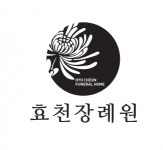 성주효병원장례식장매점 | [(유)효천인] (유)효천장례원 매점관리직원 채용 공고 - 사람인