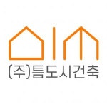 [주식회사틈도시건축사사무소] 주식회사틈도시건축사사무소 도시계획·건축 직무 채용 공고(채용시 마감) - 사람인