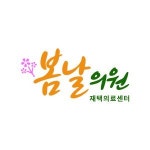 [봄날의원] 봄날의원 신규 채용 안내 - 사람인