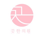 [강남 끗 한의원] [신논현역1분거리]오픈 피부 한의원 강남점. 피부관리사 모집 - 사람인