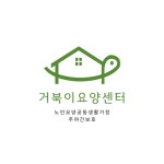 거북이요양센터 노인요양공동생활가정 채용 | 2026년 진행 중인 공고 1건 - 사람인 거북이요양센터 노인요양공동생활가정 채용 | 2026년 진행... 