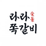 [주식회사에이치투에프앤비] 산수동 라라쪽갈비 주방 실장님을 구합니다. - 사람인