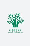 다우세무회계컨설팅사무소 채용 | 2026년 진행 중인 공고 1건 - 사람인 다우세무회계컨설팅사무소 채용 | 2026년 진행 중인 공고 1건  - 사람인