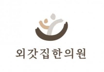 [외갓집한의원 청주] [오픈 예정] 주 5일 치료실/데스크/탕전 선생님 구인합니다 - 사람인