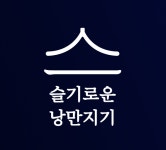 주식회사슬기로운낭만지기 2026년 기업정보 | 직원수, 근무환경... 사람인 주식회사슬기로운낭만지기 2026년 기업정보 | 직원수, 매출액... 